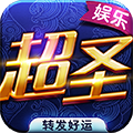 超圣娱乐2025官方正式版