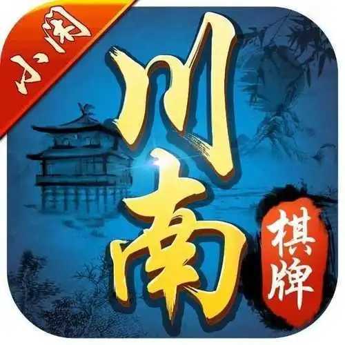 小闲川南棋牌辅助试用