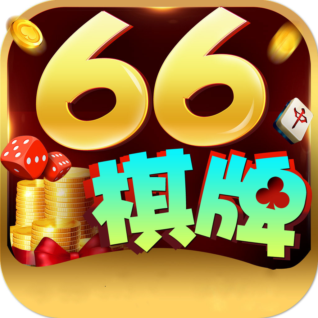 66棋牌app下载